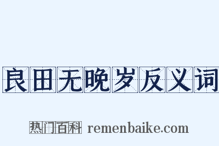 良田无晚岁反义词是什么意思的图片